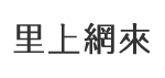 建隆里